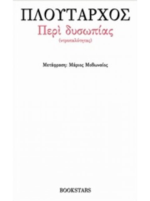 ΠΕΡΙ ΔΥΣΩΠΙΑΣ (ΝΤΡΟΠΑΛΟΤΗΤΑΣ)