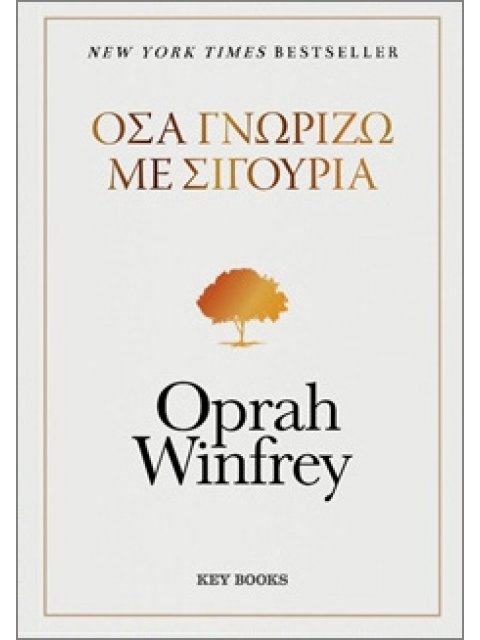 ΟΣΑ ΓΝΩΡΙΖΩ ΜΕ ΣΙΓΟΥΡΙΑ