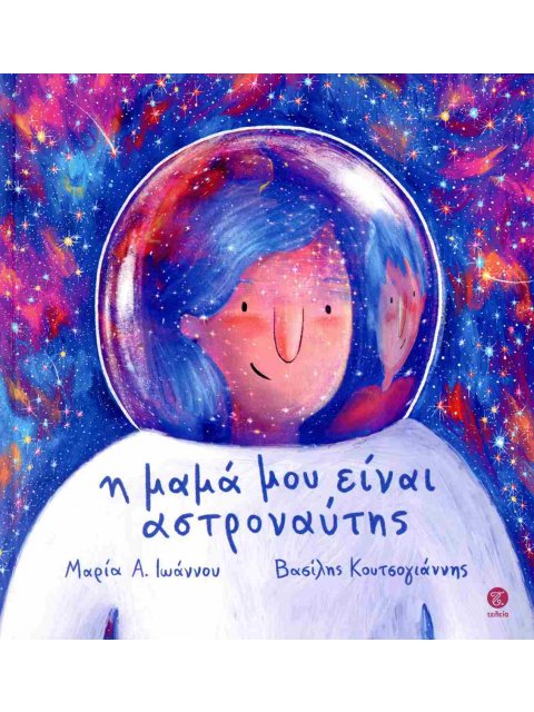 Η ΜΑΜΑ ΜΟΥ ΕΙΝΑΙ ΑΣΤΡΟΝΑΥΤΗΣ