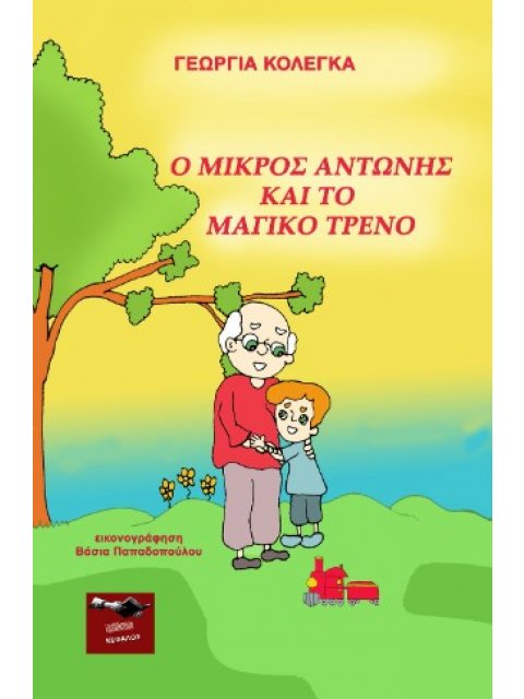 Ο ΜΙΚΡΟΣ ΑΝΤΩΝΗΣ ΚΑΙ ΤΟ ΜΑΓΙΚΟ ΤΡΕΝΟ
