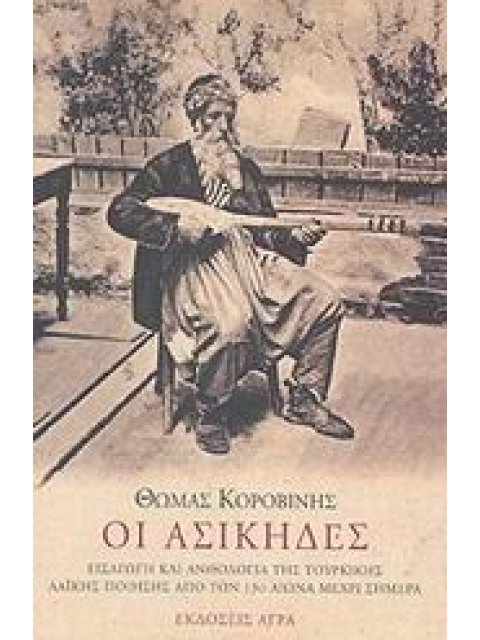 ΟΙ ΑΣΙΚΗΔΕΣ ΕΙΣΑΓΩΓΗ ΚΑΙ ΑΝΘΟΛΟΓΙΑ ΤΗΣ ΤΟΥΡΚΙΚΗΣ ΛΑΙΚΗΣ ΠΟΙΗΣΗΣ ΑΠΟ ΤΟΝ 13Ο ΑΙΩΝΑ ΜΕΧΡΙ ΣΗΜΕΡΑ