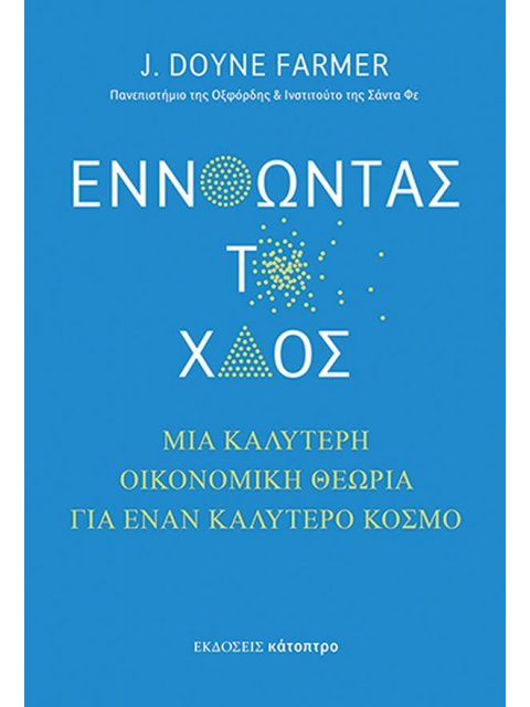 ΕΝΝΟΩΝΤΑΣ ΤΟ ΧΑΟΣ : ΜΙΑ ΚΑΛΥΤΕΡΗ ΟΙΚΟΝΟΜΙΚΗ ΘΕΩΡΙΑ ΓΙΑ ΕΝΑΝ ΚΑΛΥΤΕΡΟ ΚΟΣΜΟ