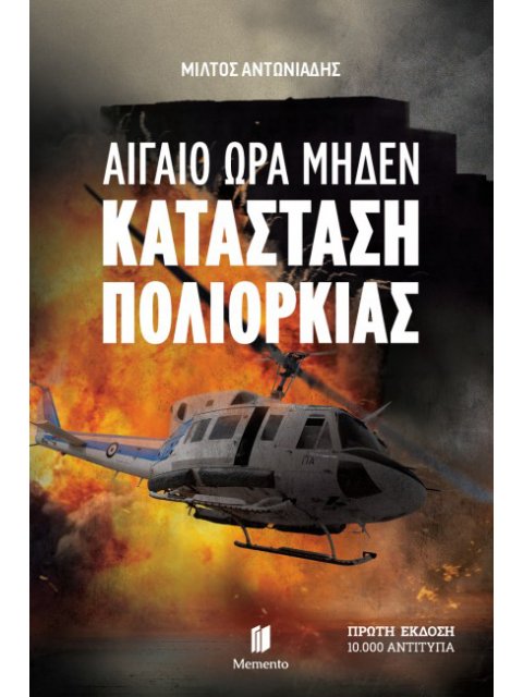 ΑΙΓΑΙΟ ΩΡΑ ΜΗΔΕΝ :ΚΑΤΑΣΤΑΣΗ ΠΟΛΙΟΡΚΙΑΣ