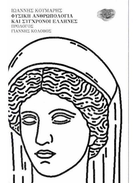 ΦΥΣΙΚΗ ΑΝΘΡΩΠΟΛΟΓΙΑ ΚΑΙ ΣΥΓΧΡΟΝΟΙ ΕΛΛΗΝΕΣ