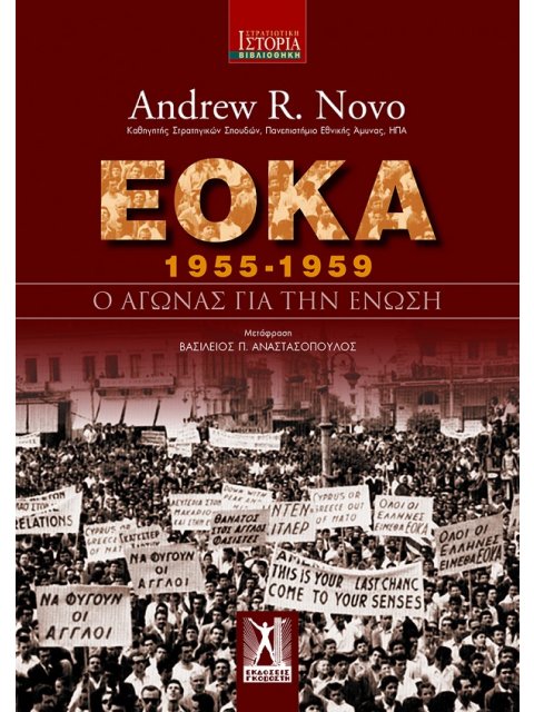 Ε.Ο.Κ.Α (1955 - 1959) : Ο ΑΓΩΝΑΣ ΓΙΑ ΤΗΝ ΕΝΩΣΗ