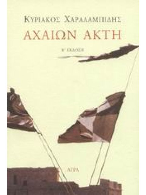 ΑΧΑΙΩΝ ΑΚΤΗ ΠΟΙΗΜΑΤΑ