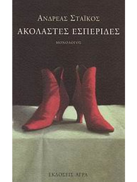 ΑΚΟΛΑΣΤΕΣ ΕΣΠΕΡΙΔΕΣ ΜΟΝΟΛΟΓΟΣ