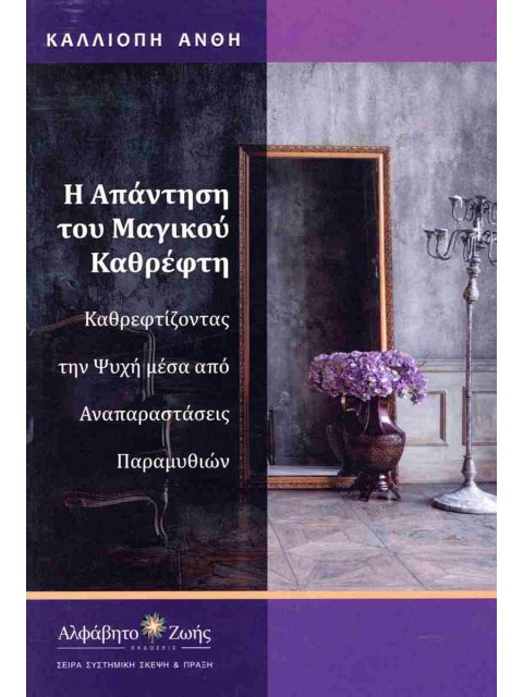 Η ΑΠΑΝΤΗΣΗ ΤΟΥ ΜΑΓΙΚΟΥ ΚΑΘΡΕΦΤΗ