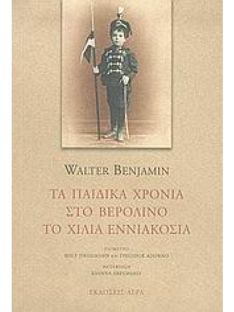 ΤΑ ΠΑΙΔΙΚΑ ΧΡΟΝΙΑ ΣΤΟ ΒΕΡΟΛΙΝΟ ΤΟ ΧΙΛΙΑ ΕΝΝΙΑΚΟΣΙΑ