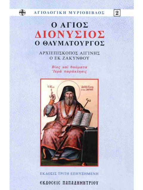 Ο Άγιος Διονύσιος ο θαυματουργός