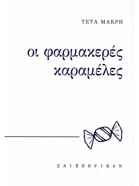 ΟΙ ΦΑΡΜΑΚΕΡΕΣ ΚΑΡΑΜΕΛΕΣ