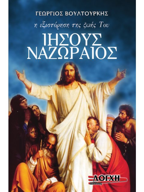 IHΣΟΥΣ ΝΑΖΩΡΑΙΟΣ