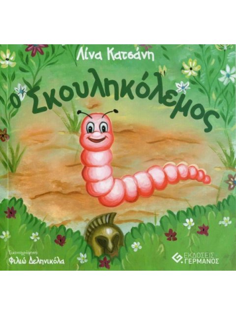 Ο ΣΚΟΥΛΗΚΟΛΕΜΟΣ