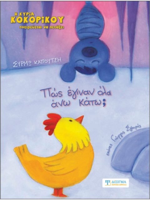 Η κυρία Κοκορίκου ονειρεύεται να πετάξει. Πως έγιναν όλα άνω κάτω;