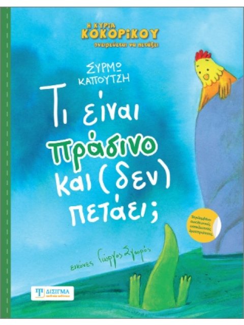 Τι είναι πράσινο και (δεν) πετάει;