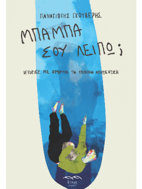 ΜΠΑΜΠΑ ΣΟΥ ΛΕΙΠΩ; ΙΣΤΟΡΙΕΣ ΜΕ ΑΦΟΡΜΗ ΤΗ ΓΟΝΙΚΗ ΑΠΟΞΕΝΩΣΗ