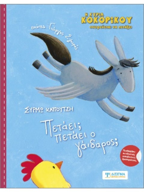 Πετάει; Πετάει ο γάϊδαρος;