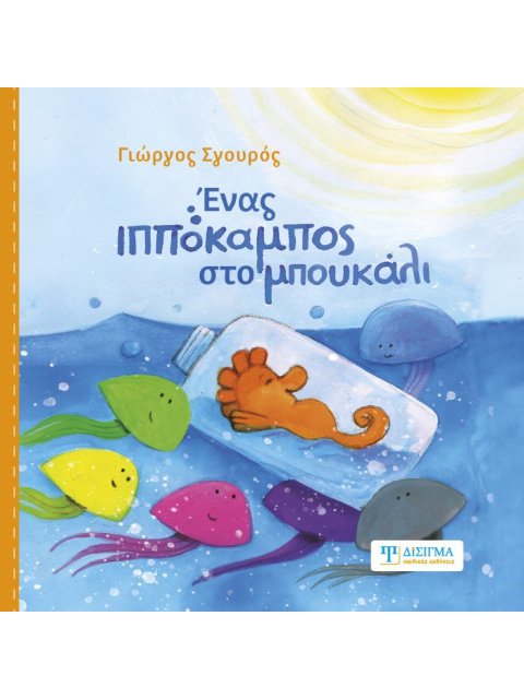 ΕΝΑΣ ΙΠΠΟΚΑΜΠΟΣ ΣΤΟ ΜΠΟΥΚΑΛΙ