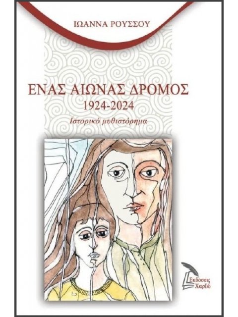 ΕΝΑΣ ΑΙΩΝΑΣ ΔΡΟΜΟΣ 1924-2024