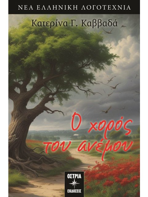 Ο ΧΟΡΟΣ ΤΟΥ ΑΝΕΜΟΥ