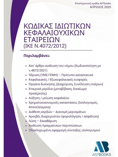 ΚΩΔΙΚΑΣ ΙΔΙΩΤΙΚΩΝ ΚΕΦΑΛΑΙΟΥΧΙΚΩΝ ΕΤΑΙΡΕΙΩΝ (ΙΚΕ Ν.4072/2012)