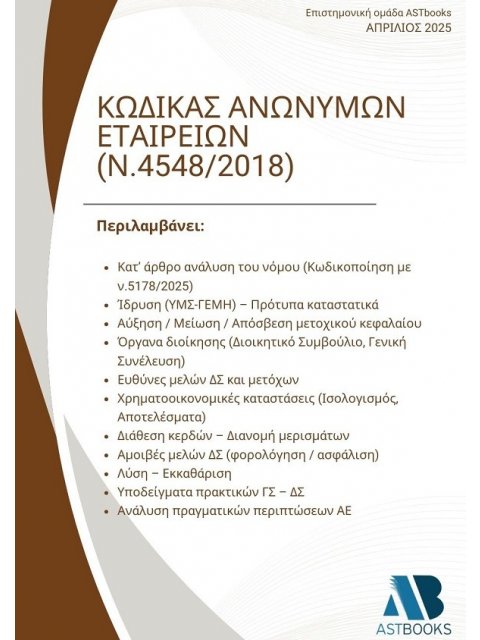 ΚΩΔΙΚΑΣ ΑΝΩΝΥΜΩΝ ΕΤΑΙΡΕΙΩΝ (Ν.4548/2018)