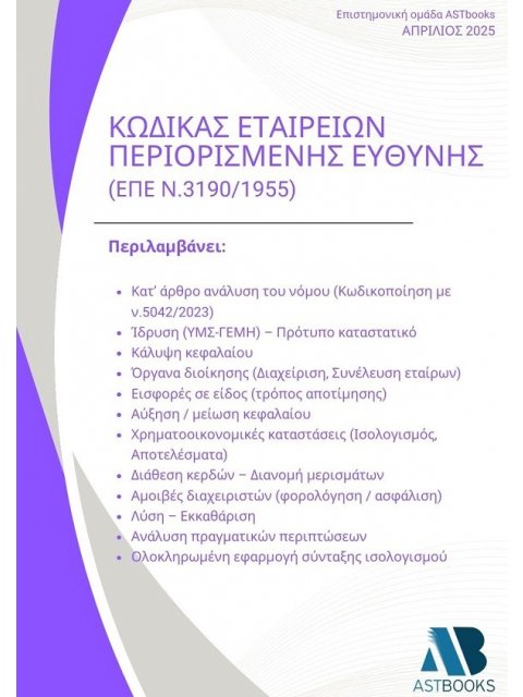 ΚΩΔΙΚΑΣ ΕΤΑΙΡΕΙΩΝ ΠΕΡΙΟΡΙΣΜΕΝΗΣ ΕΥΘΥΝΗΣ (ΕΠΕ Ν.3190/1955)