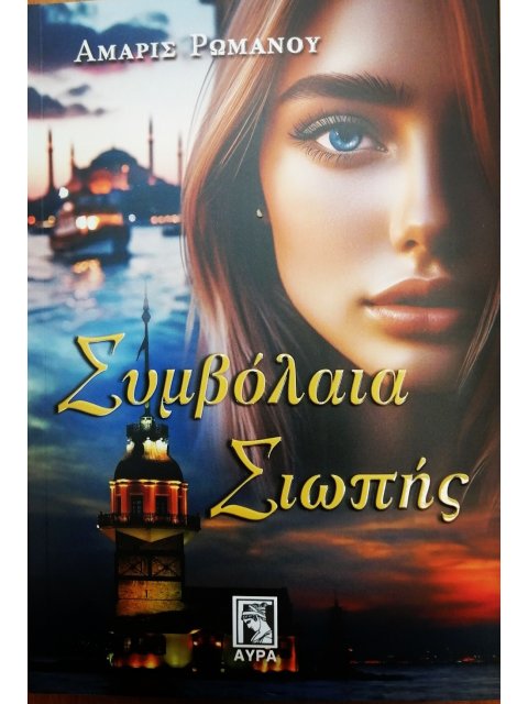 ΣΥΜΒΟΛΑΙΑ ΣΙΩΠΗΣ