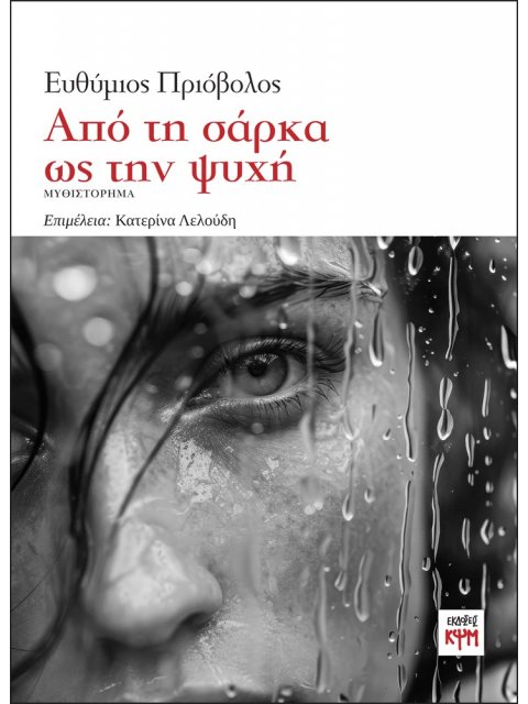 ΑΠΟ ΤΗ ΣΑΡΚΑ ΩΣ ΤΗΝ ΨΥΧΗ