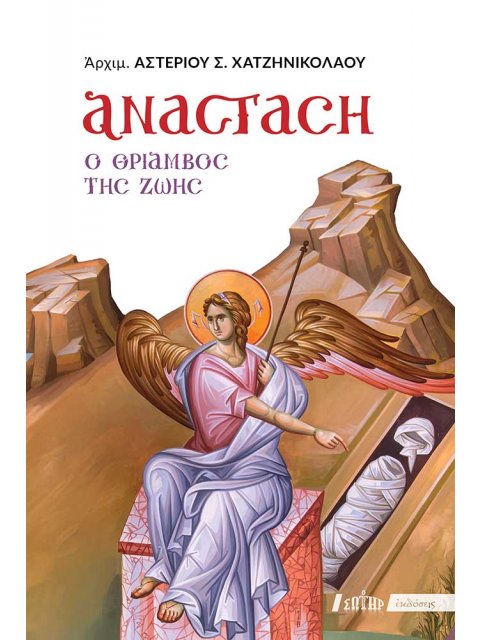 ΑΝΑΣΤΑΣΗ Ο ΘΡΙΑΜΒΟΣ ΤΗΣ ΖΩΗΣ