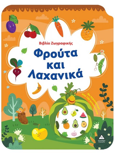 ΒΙΒΛΙΟ ΖΩΓΡΑΦΙΚΗΣ - ΦΡΟΥΤΑ ΚΑΙ ΛΑΧΑΝΙΚΑ