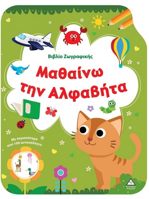 ΒΙΒΛΙΟ ΖΩΓΡΑΦΙΚΗΣ - ΜΑΘΑΙΝΩ ΤΗΝ ΑΛΦΑΒΗΤΑ