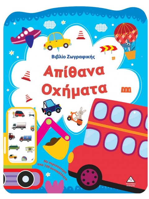 ΒΙΒΛΙΟ ΖΩΓΡΑΦΙΚΗΣ - ΑΠΙΘΑΝΑ ΟΧΗΜΑΤΑ