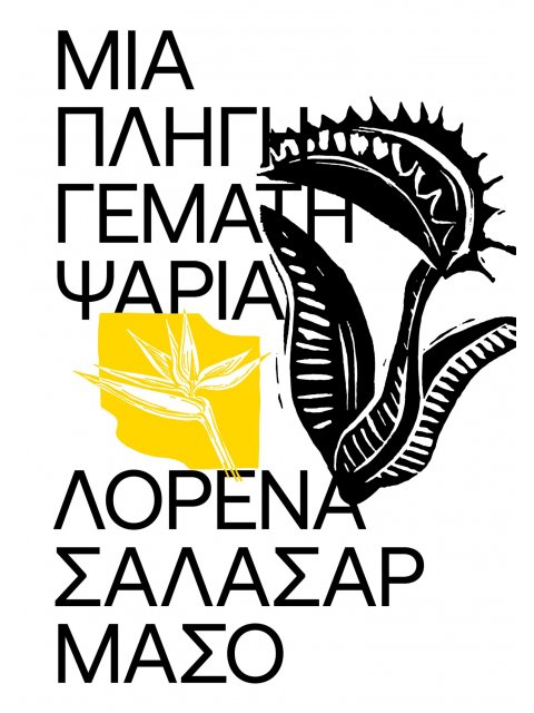 ΜΙΑ ΠΛΗΓΗ ΓΕΜΑΤΗ ΨΑΡΙΑ