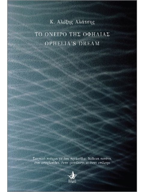 ΤΟ ΟΝΕΙΡΟ ΤΗΣ ΟΦΗΛΙΑΣ