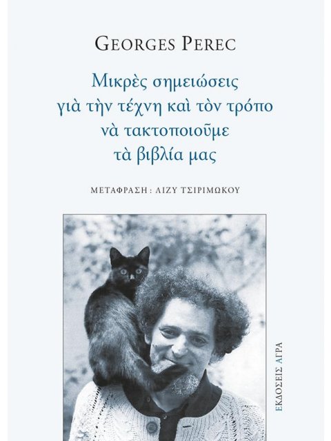 ΜΙΚΡΕΣ ΣΗΜΕΙΩΣΕΙΣ ΓΙΑ ΤΗΝ ΤΕΧΝΗ ΚΑΙ ΤΟΝ ΤΡΟΠΟ ΝΑ ΤΑΚΤΟΠΟΙΟΥΜΕ ΤΑ ΒΙΒΛΙΑ ΜΑΣ