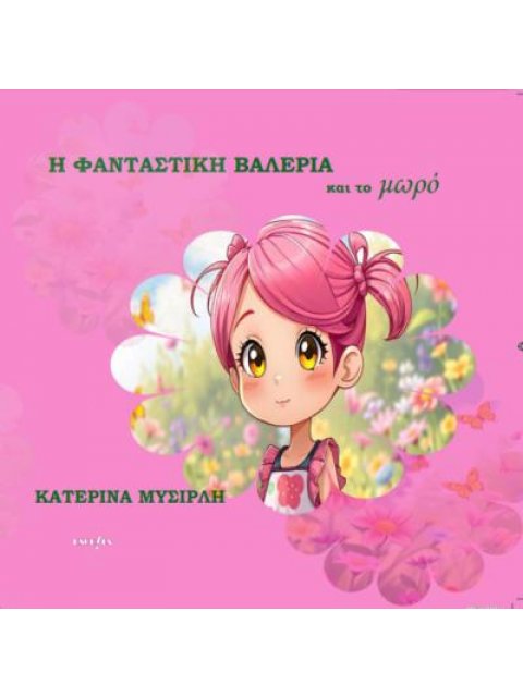 Η ΦΑΝΤΑΣΤΙΚΗ ΒΑΛΕΡΙΑ ΚΑΙ ΤΟ ΜΩΡΟ