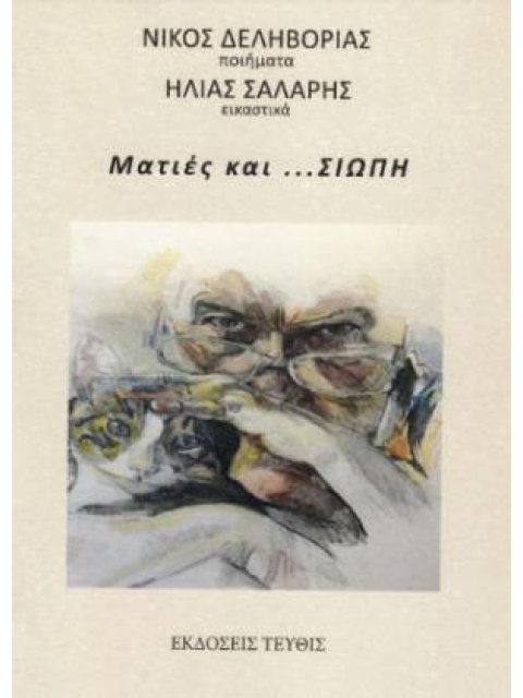 ΜΑΤΙΕΣ ΚΑΙ ...ΣΙΩΠΗ