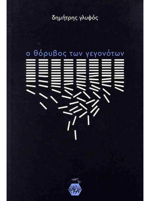 Ο ΘΟΡΥΒΟΣ ΤΩΝ ΓΕΓΟΝΟΤΩΝ