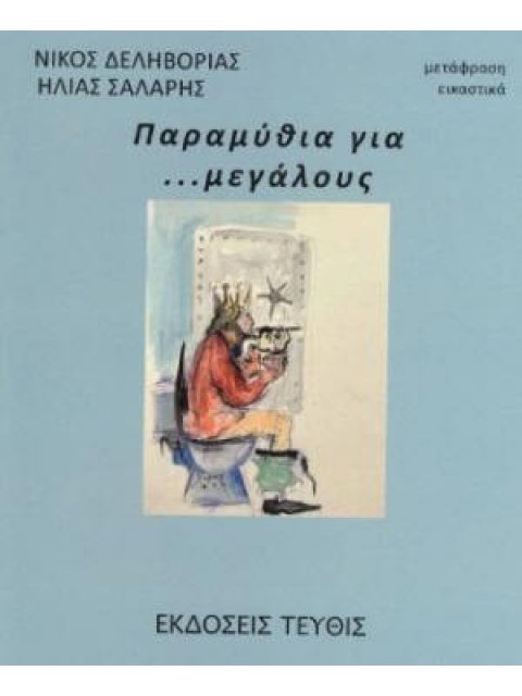 ΠΑΡΑΜΥΘΙΑ ΓΙΑ ...ΜΕΓΑΛΟΥΣ