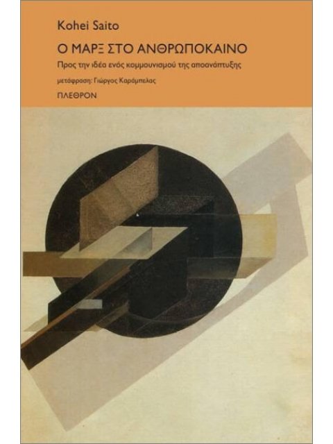 Ο ΜΑΡΞ ΣΤΟ ΑΝΘΡΩΠΟΚΑΙΝΟ