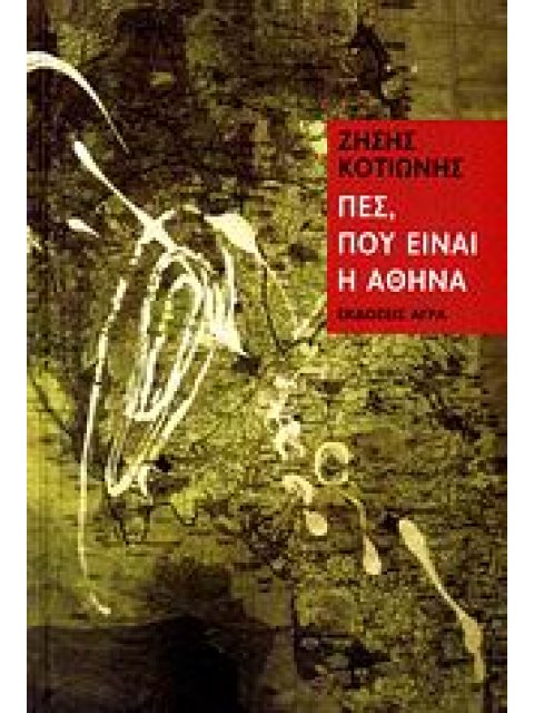 ΠΕΣ, ΠΟΥ ΕΙΝΑΙ Η ΑΘΗΝΑ ΠΡΟΒΟΛΕΣ ΣΤΗΝ ΤΟΠΟΓΡΑΦΙΑ ΤΗΣ ΑΤΤΙΚΗΣ