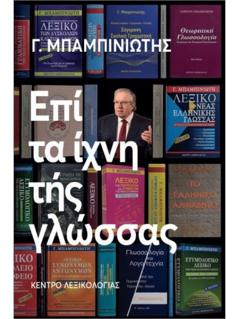 ΕΠΙ ΤΑ ΙΧΝΗ ΤΗΣ ΓΛΩΣΣΑΣ