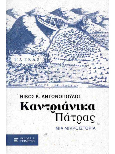 Καντριάνικα Πάτρας - Μια μικροϊστορία