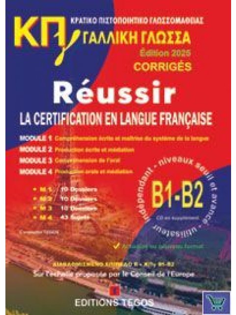 ΚΠΓ Β1+ Β2 (MOD. 1-4) CORRIGES (+ CD) EDITION 2025