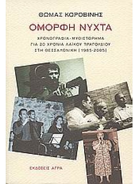ΟΜΟΡΦΗ ΝΥΧΤΑ ΧΡΟΝΟΓΡΑΦΙΑ - ΜΥΘΙΣΤΟΡΗΜΑ ΓΙΑ 20 ΧΡΟΝΙΑ ΛΑΙΚΟΥ ΤΡΑΓΟΥΔΙΟΥ ΣΤΗ ΘΕΣΣΑΛΟΝΙΚΗ (1985-2005)