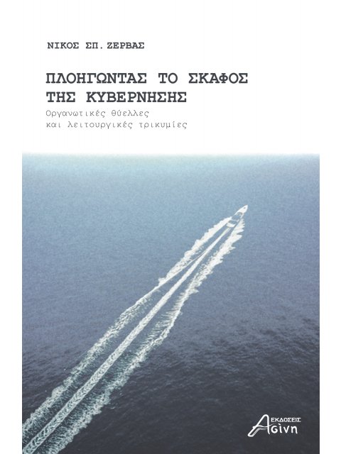 ΠΛΟΗΓΩΝΤΑΣ ΤΟ ΣΚΑΦΟΣ ΤΗΣ ΚΥΒΕΡΝΗΣΗΣ ΟΡΓΑΝΩΤΙΚΕΣ ΘΥΕΛΛΕΣ ΚΑΙ ΛΕΙΤΟΥΡΓΙΚΕΣ ΤΡΙΚΥΜΙΕΣ