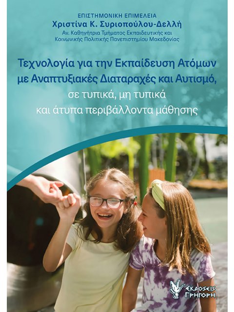 ΤΕΧΝΟΛΟΓΙΑ ΓΙΑ ΤΗΝ ΕΚΠΑΙΔΕΥΣΗ ΑΤΟΜΩΝ ΜΕ ΑΝΑΠΤΥΞΙΑΚΕΣ ΔΙΑΤΑΡΑΧΕΣ ΚΑΙ ΑΥΤΙΣΜΟ, ΣΕ ΤΥΠΙΚΑ, ΜΗ ΤΥΠΙΚΑ Κ