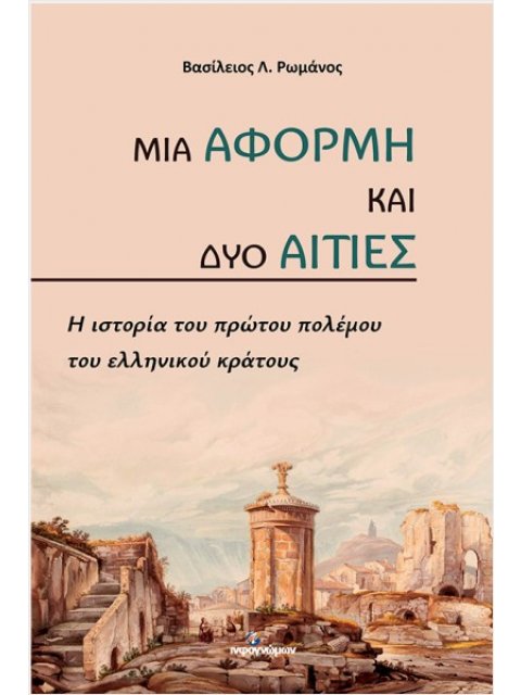 ΜΙΑ ΑΦΟΡΜΗ ΚΑΙ ΔΥΟ ΑΙΤΙΕΣ : Η ΙΣΤΟΡΙΑ ΤΟΥ ΠΡΩΤΟΥ ΠΟΛΕΜΟΥ ΤΟΥ ΕΛΛΗΝΙΚΟΥ ΚΡΑΤΟΥΣ