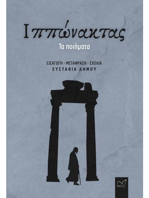 ΙΠΠΩΝΑΚΤΑΣ: ΤΑ ΠΟΙΗΜΑΤΑ